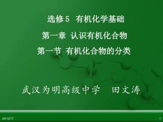 有机化合物的分类+田文涛
