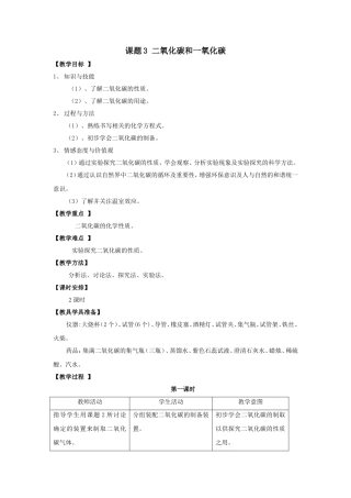 化学：人教版九年级63二氧化碳和一氧化碳精品教案