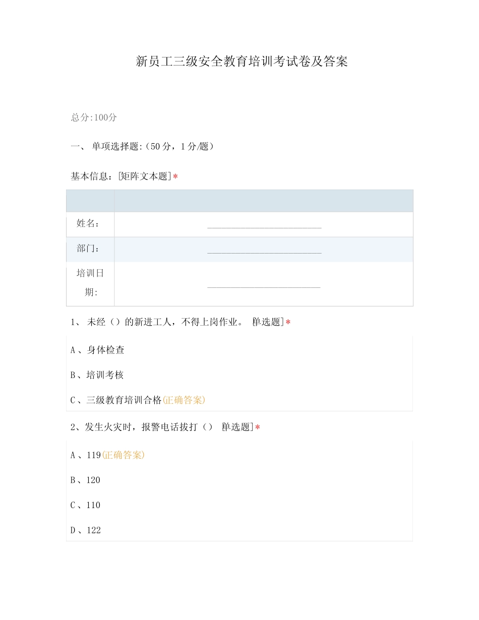 新员工三级安全教育培训考试卷及答案 _第1页