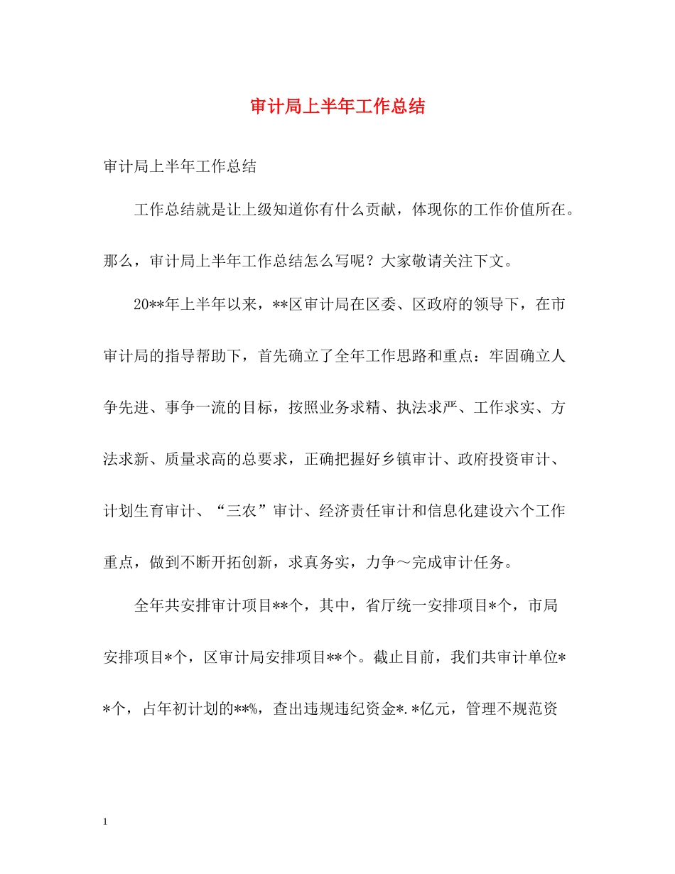 审计局上半年工作总结2)_第1页