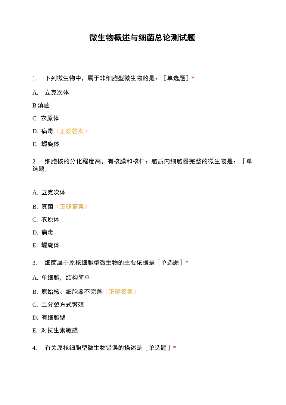 微生物概述与细菌总论测试题_第1页