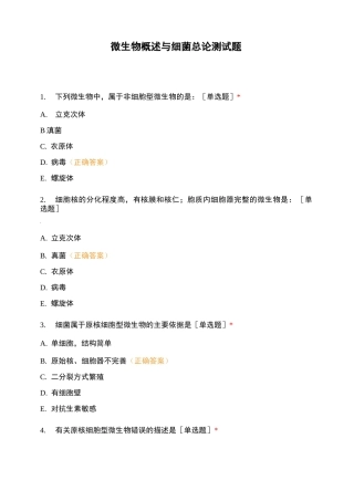 微生物概述与细菌总论测试题