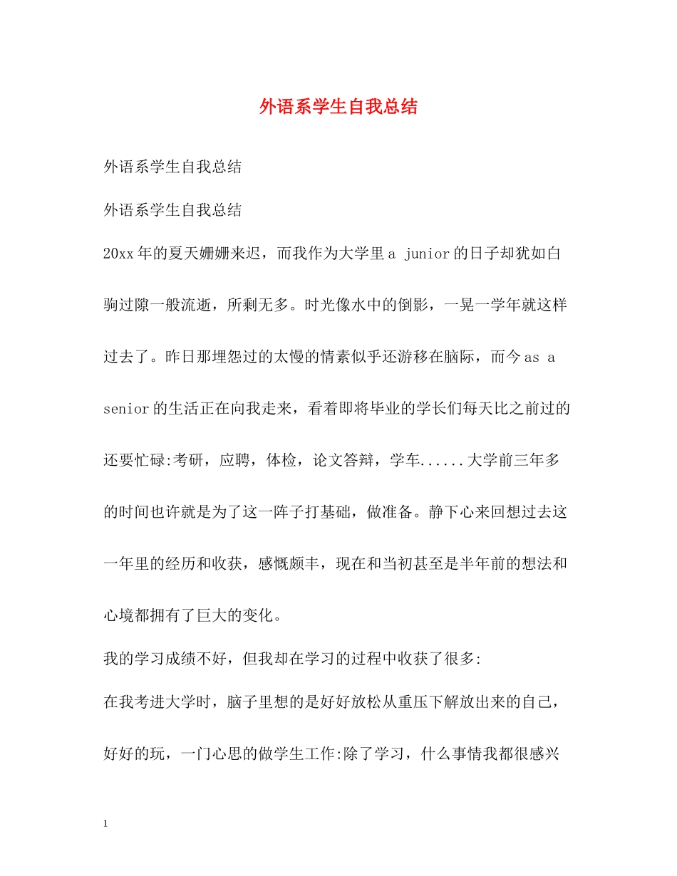 外语系学生自我总结_第1页