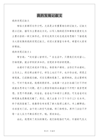 我的发现记叙文