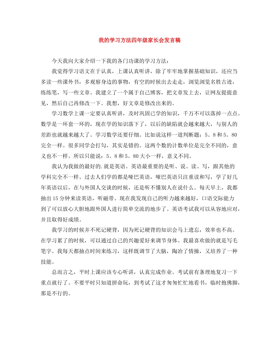 我的学习方法四年级家长会发言稿_第1页