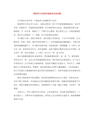 我的学习方法四年级家长会发言稿