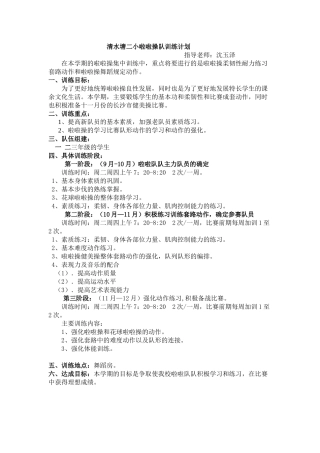 2019年清水塘二小啦啦操队训练计划