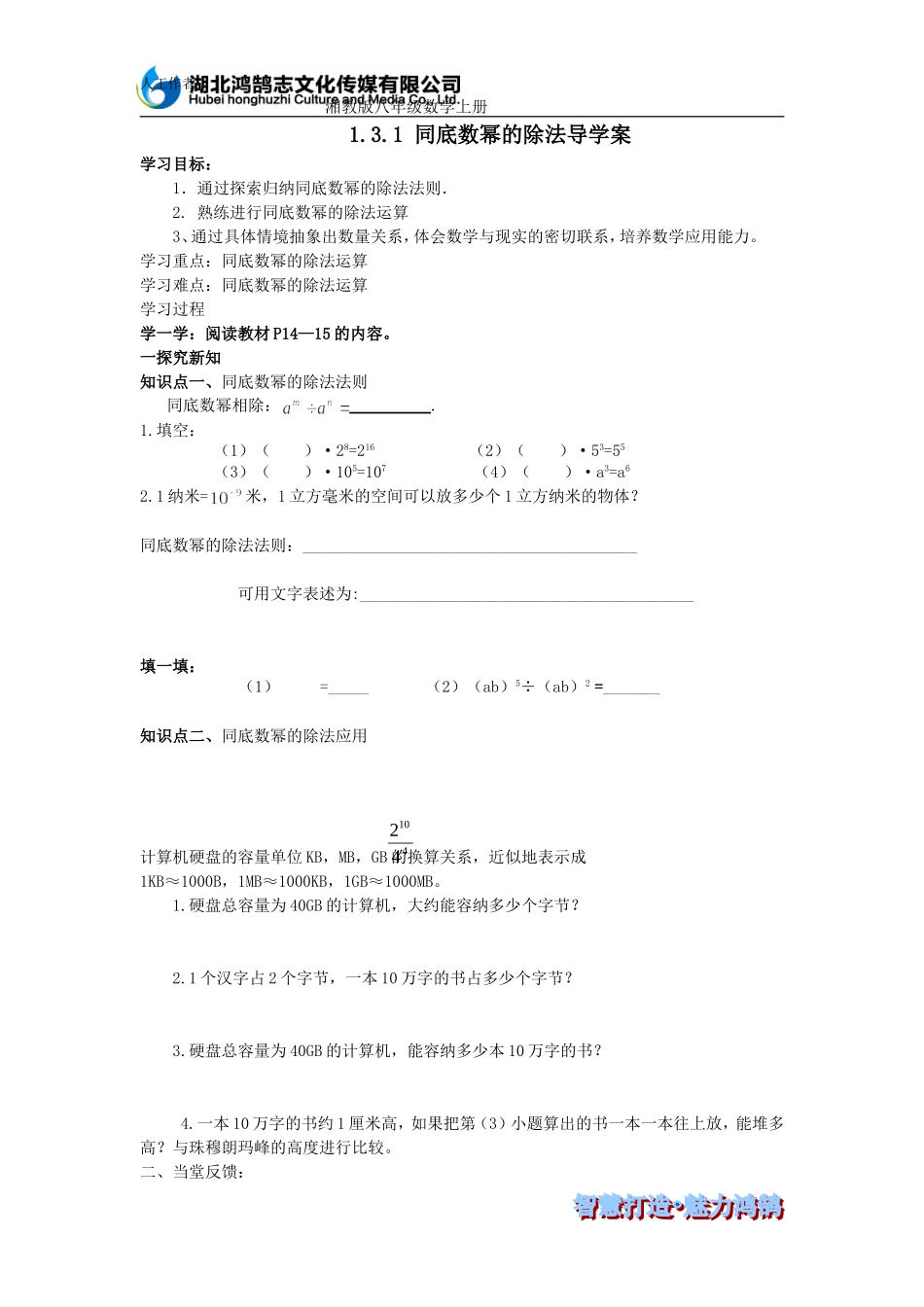 同底数幂的除法导学案_第1页