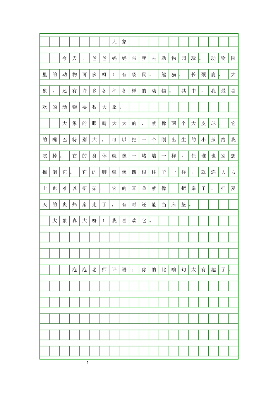 三年级作文5大象_第1页