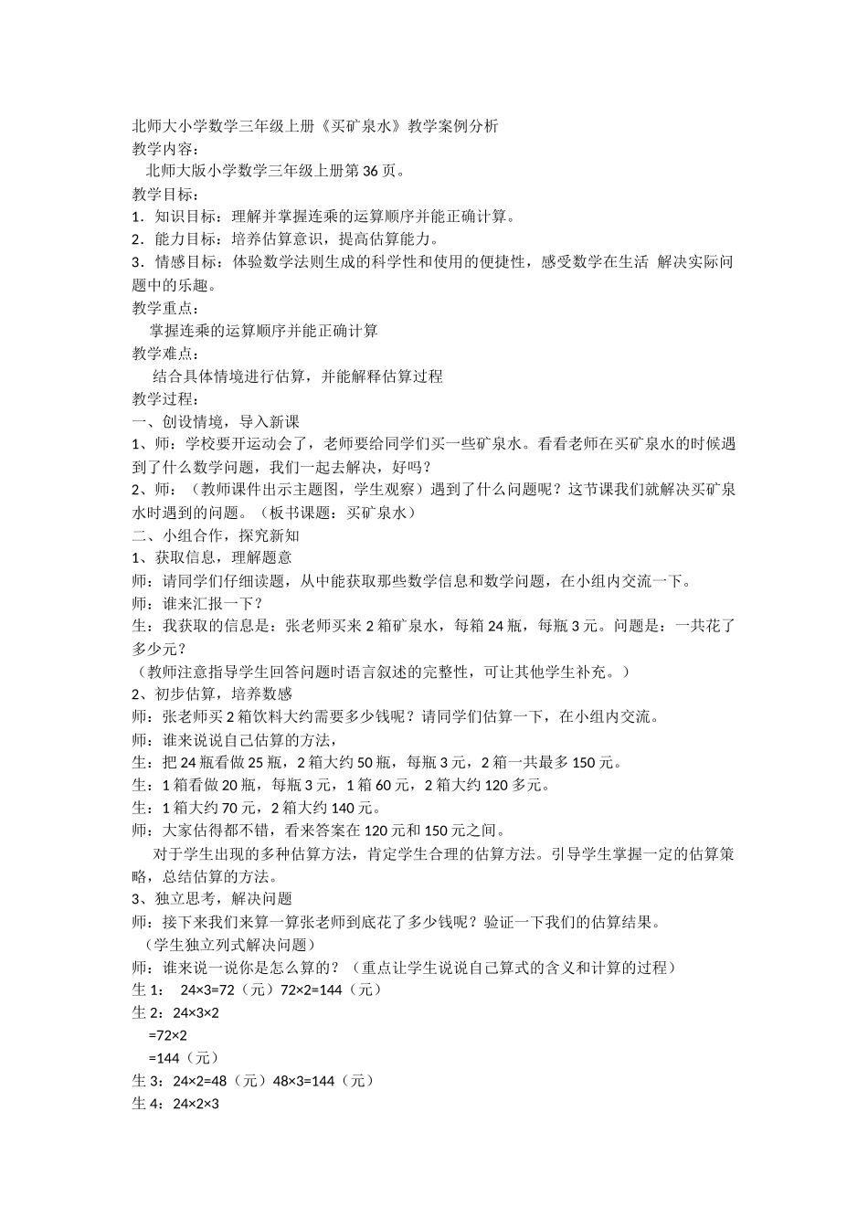 北师大小学数学三年级上册案例分析_第1页