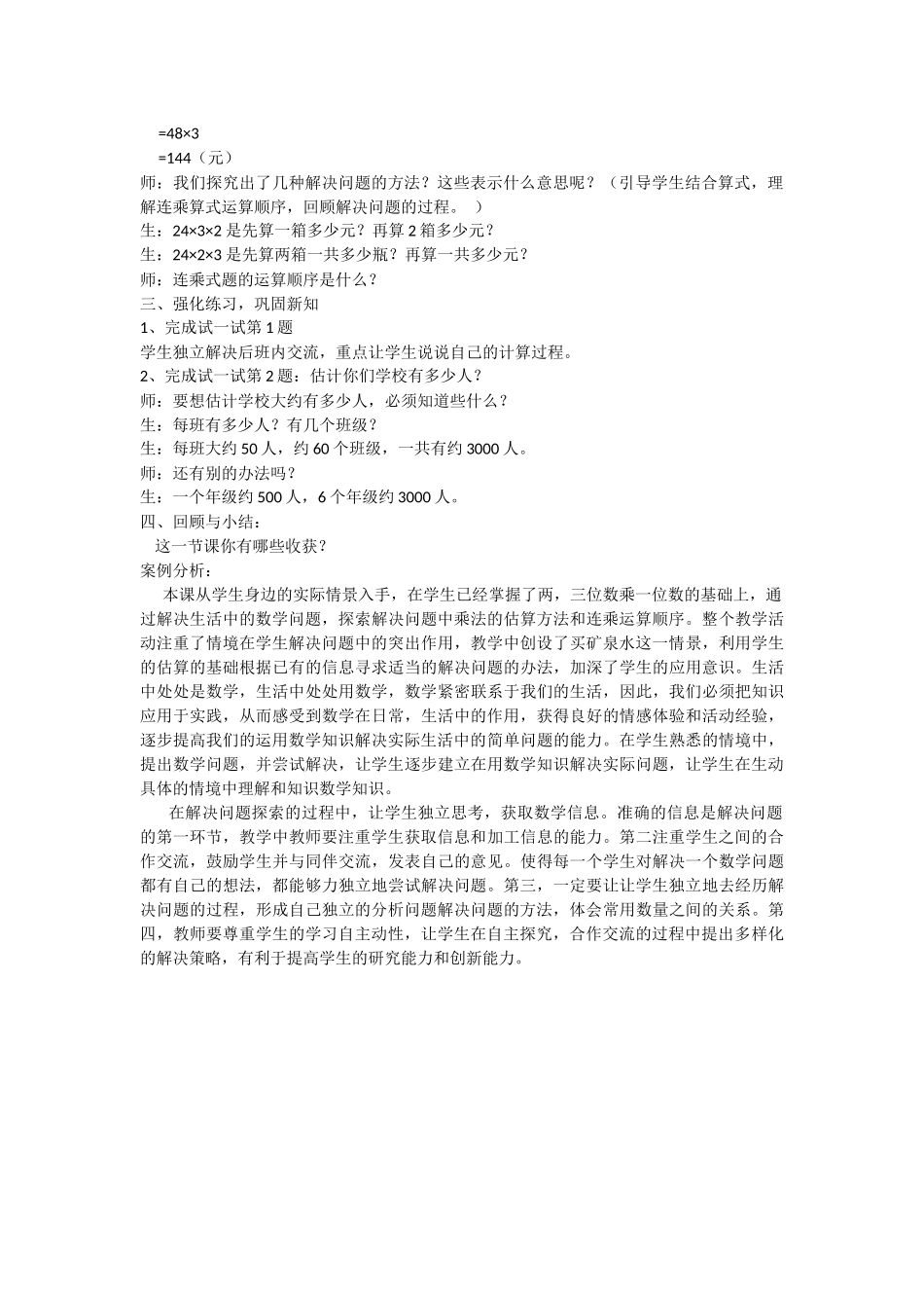 北师大小学数学三年级上册案例分析_第2页