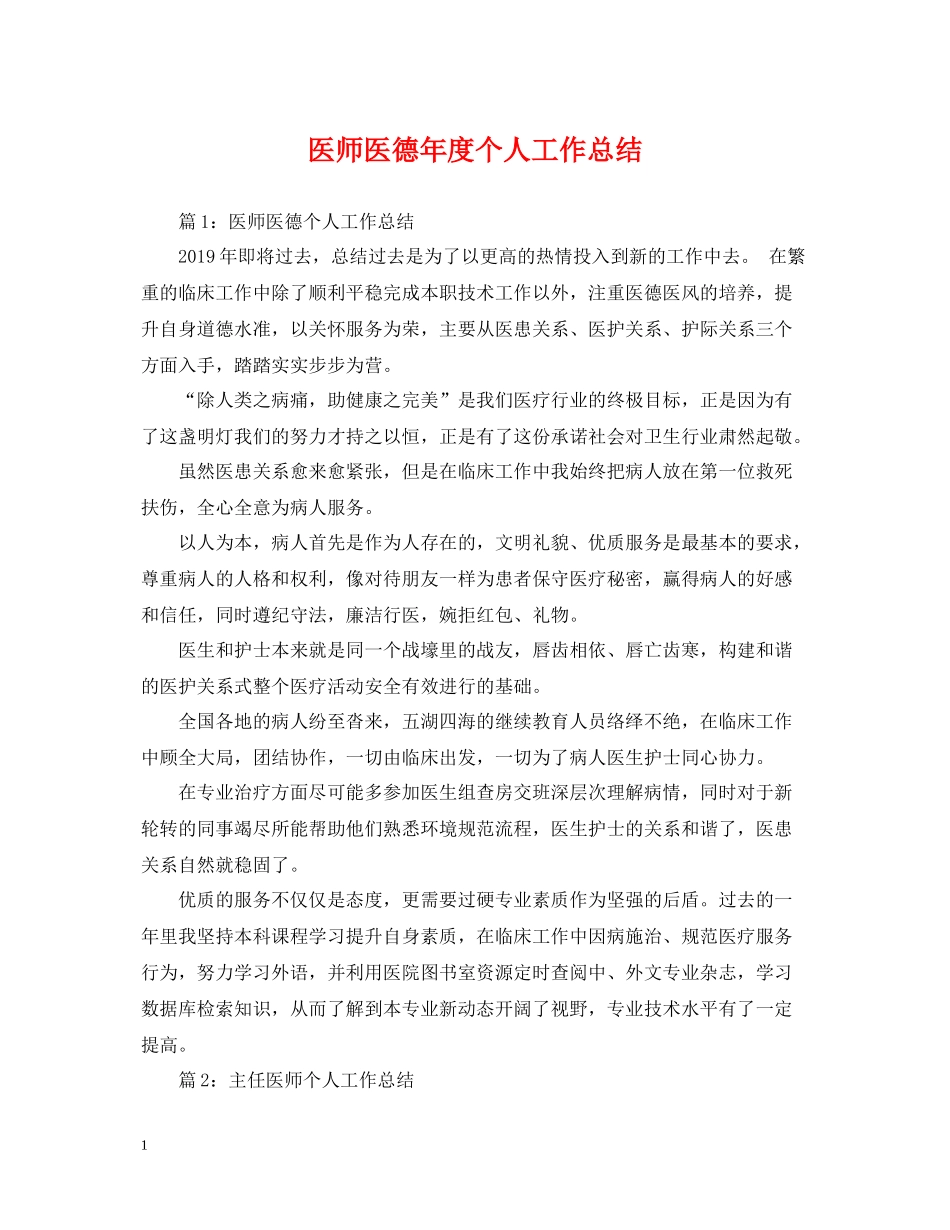 医师医德年度个人工作总结_第1页