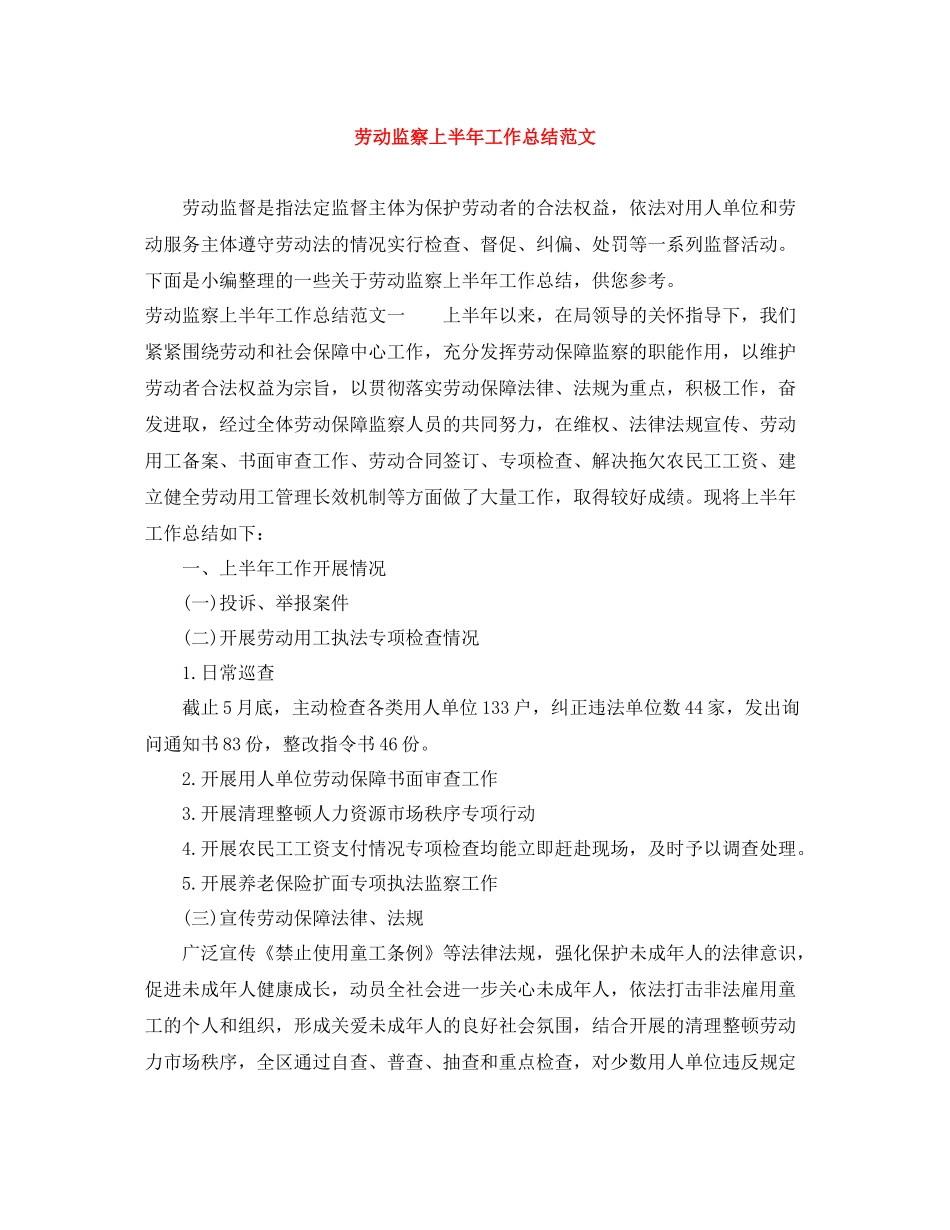 劳动监察上半年工作总结范文_第1页