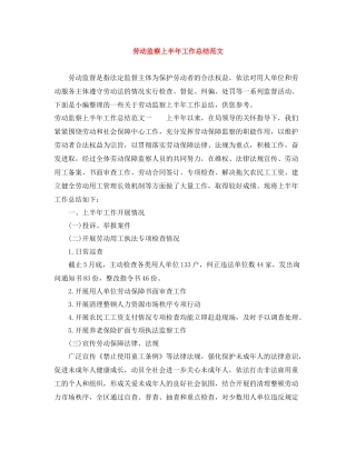 劳动监察上半年工作总结范文