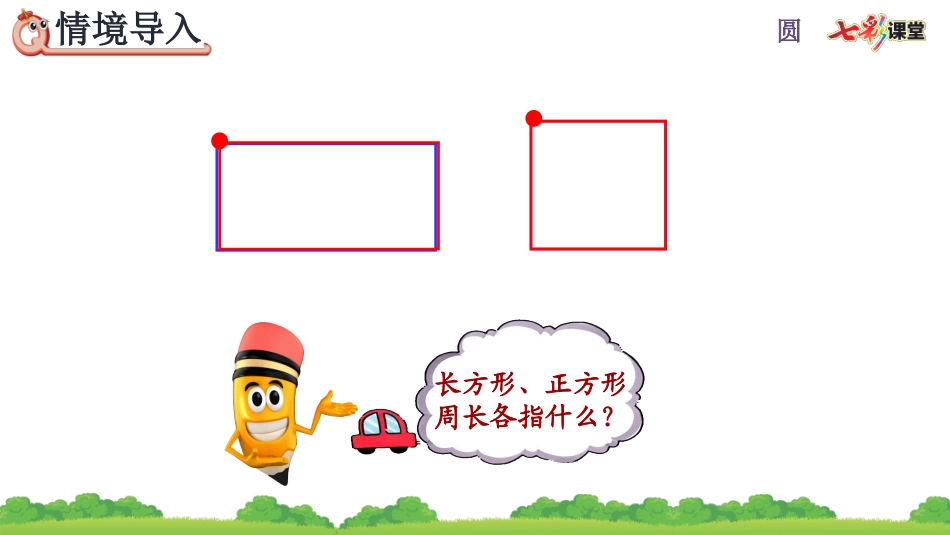 圆的周长公式的推导及应用_第3页