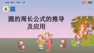 圆的周长公式的推导及应用