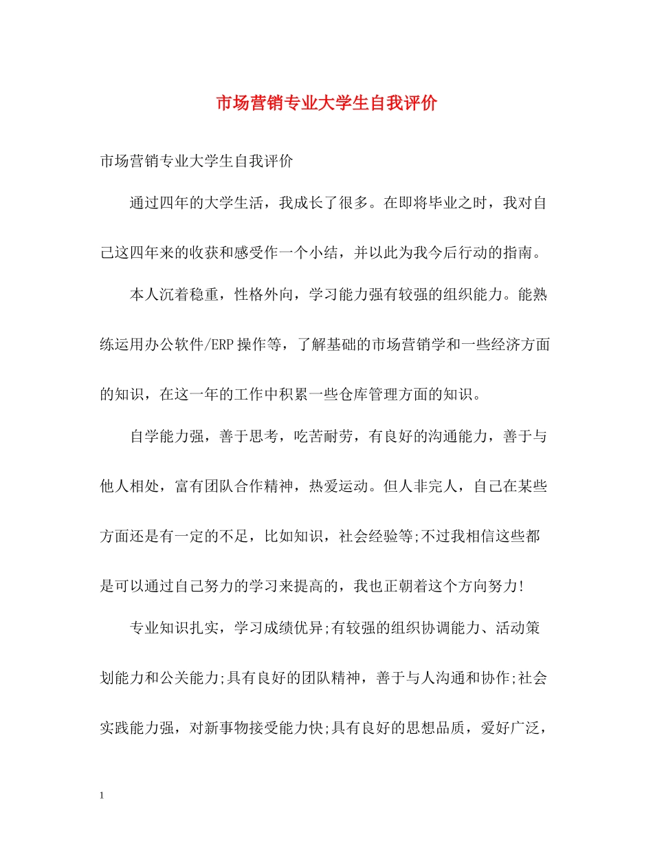 市场营销专业大学生自我评价_第1页