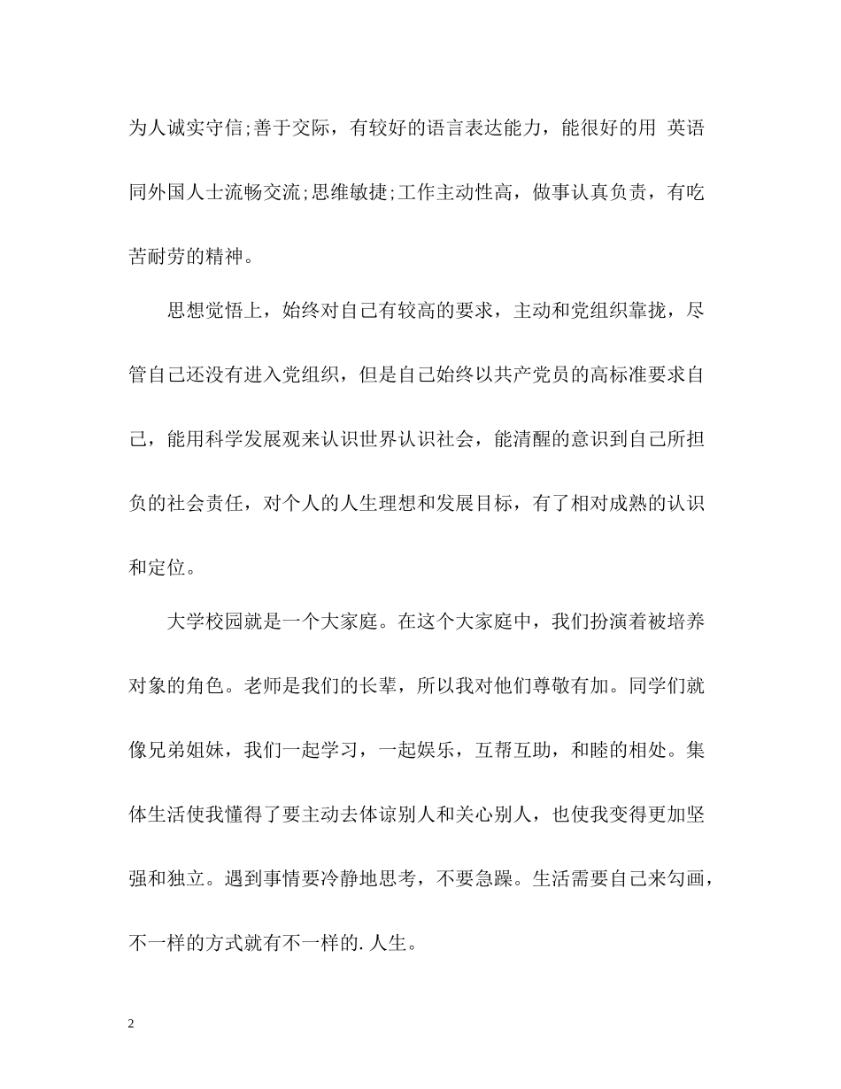 市场营销专业大学生自我评价_第2页