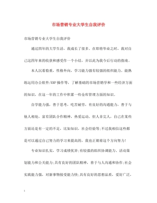 市场营销专业大学生自我评价