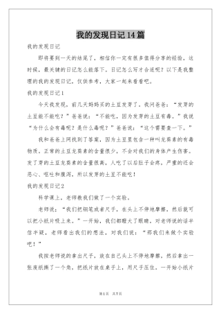 我的发现日记14篇
