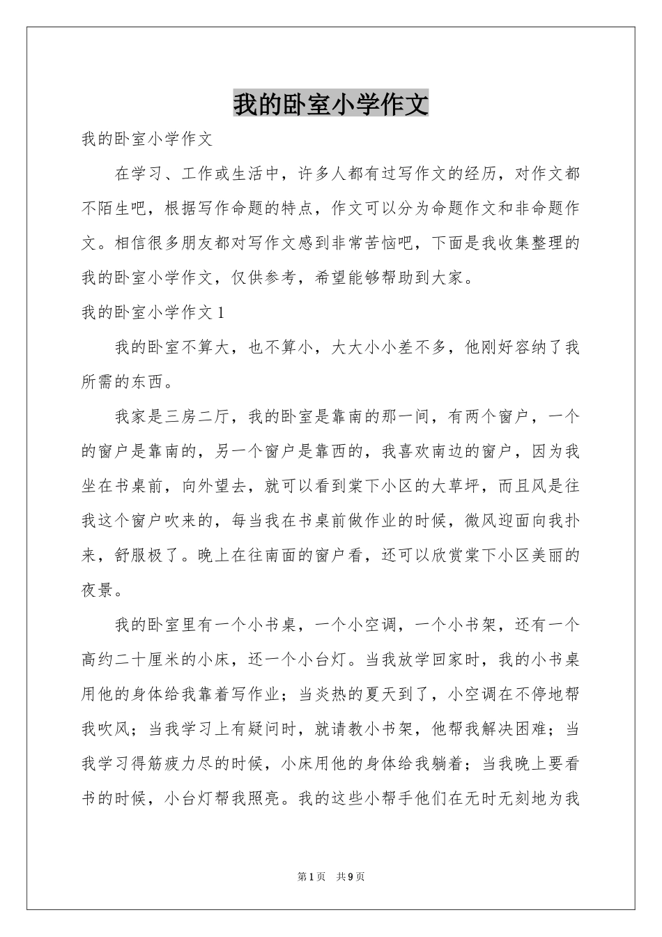 我的卧室小学作文_第1页