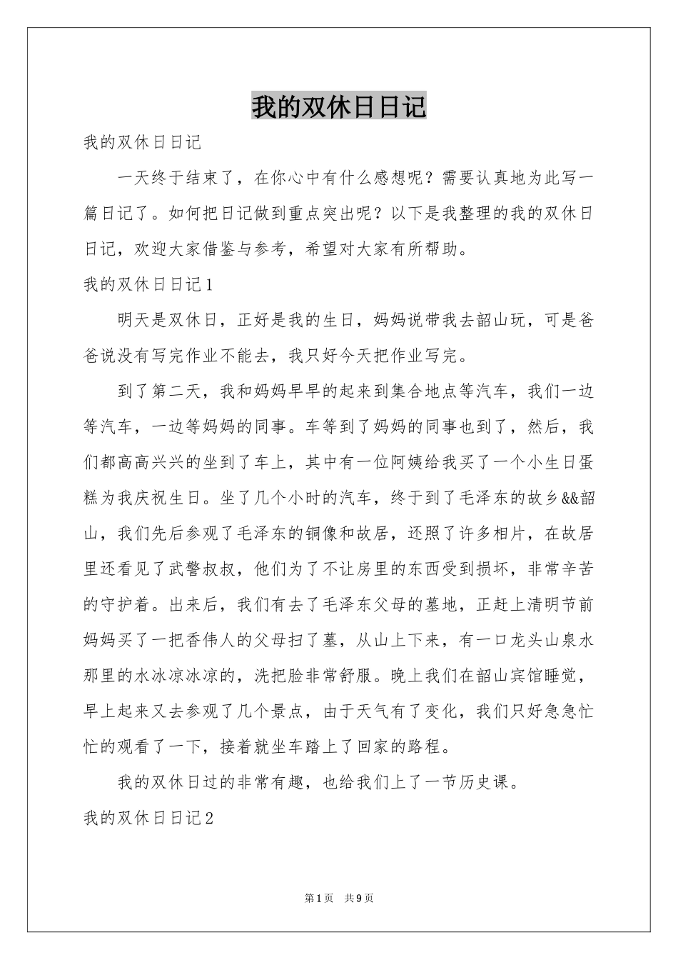 我的双休日日记_第1页