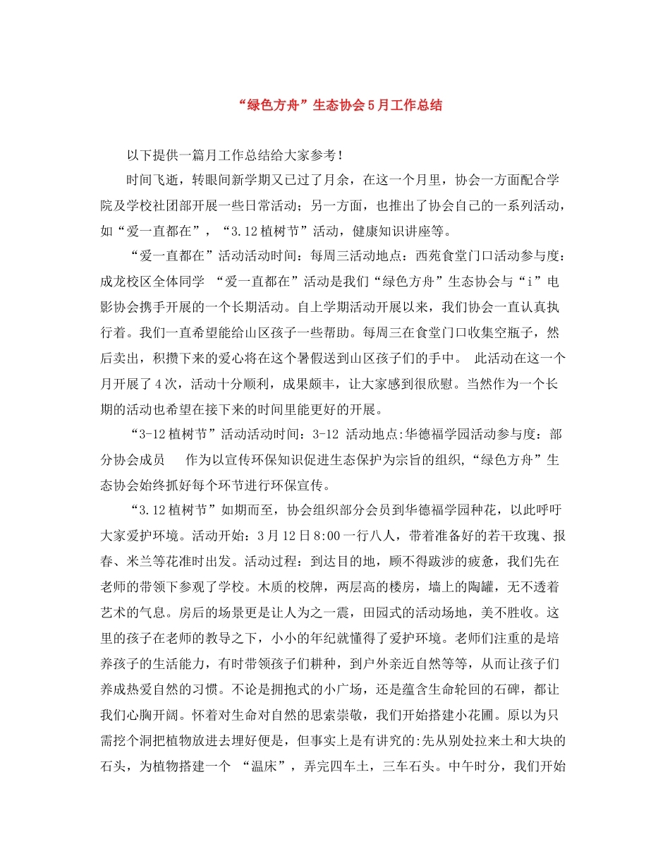 绿色方舟生态协会5月工作总结_第1页