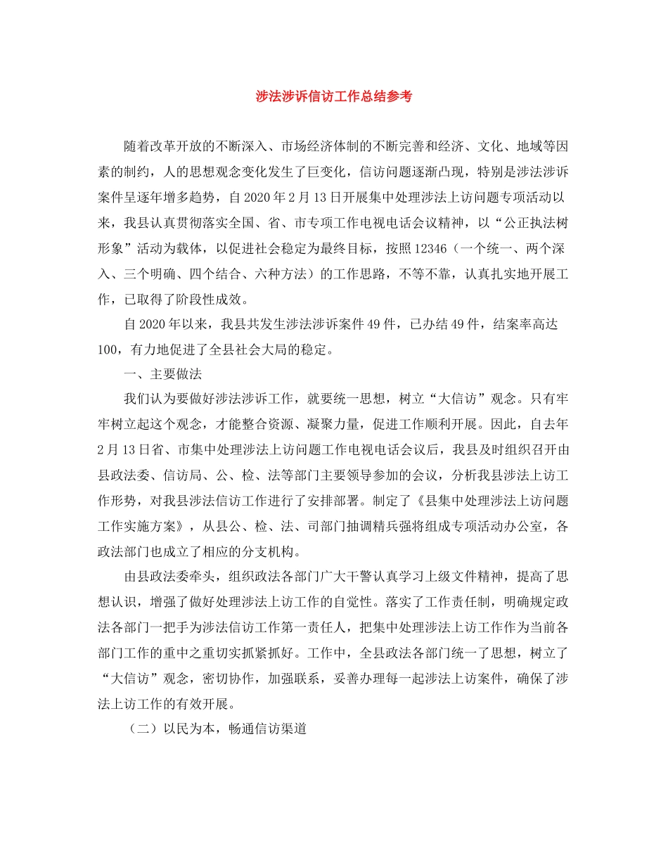 涉法涉诉信访工作总结参考_第1页