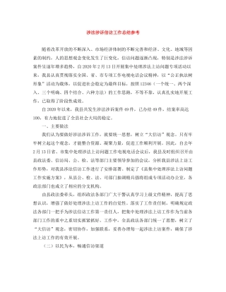涉法涉诉信访工作总结参考