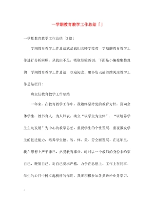 一学期教育教学工作总结「」