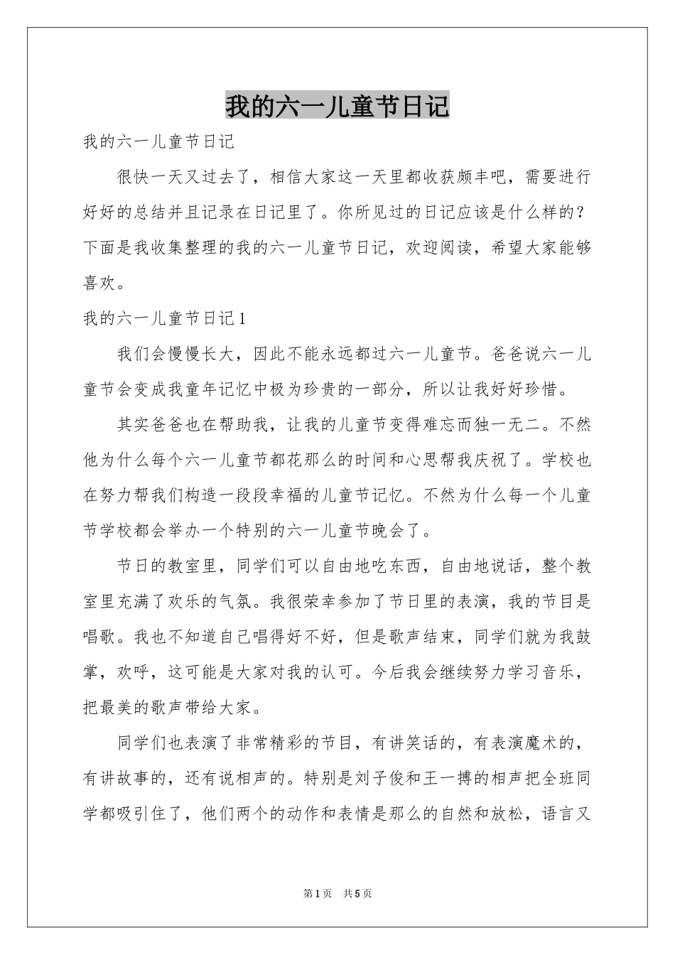 我的六一儿童节日记_第1页