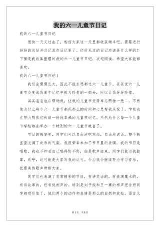 我的六一儿童节日记