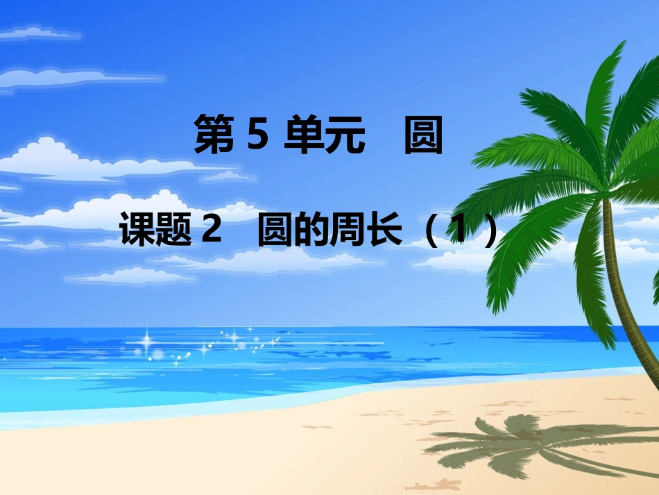 第2课时圆的周长（1）_第1页