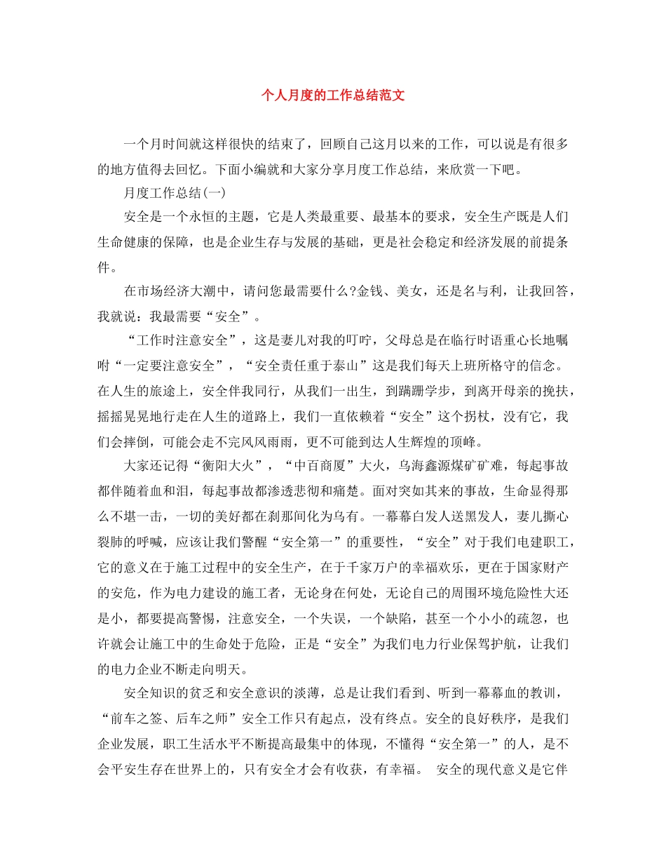 个人月度的工作总结范文 _第1页