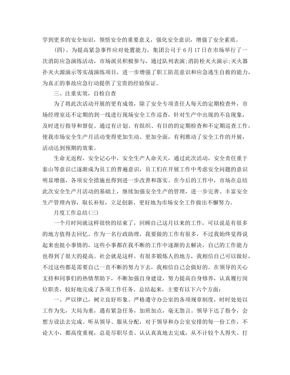 个人月度的工作总结范文 _第3页