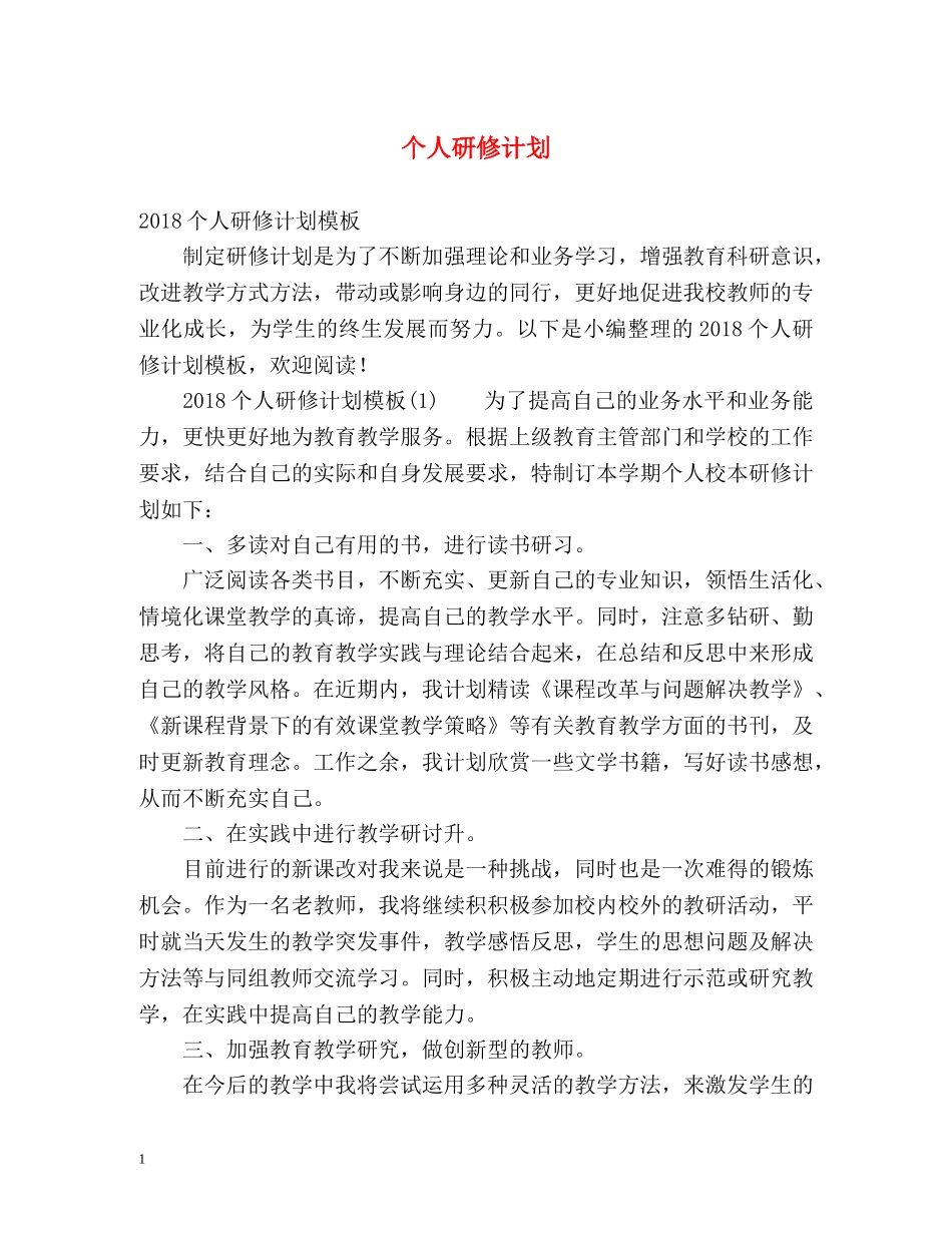 个人研修计划2 _第1页
