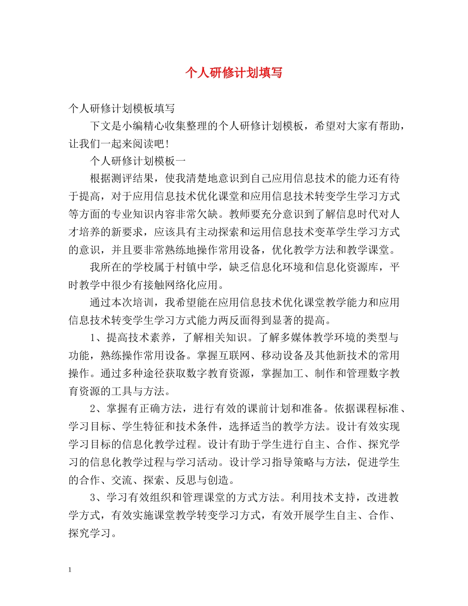 个人研修计划填写 _第1页