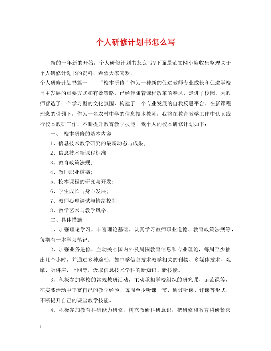 个人研修计划书怎么写 _第1页