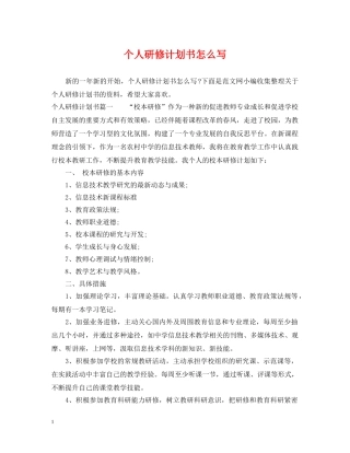 个人研修计划书怎么写 
