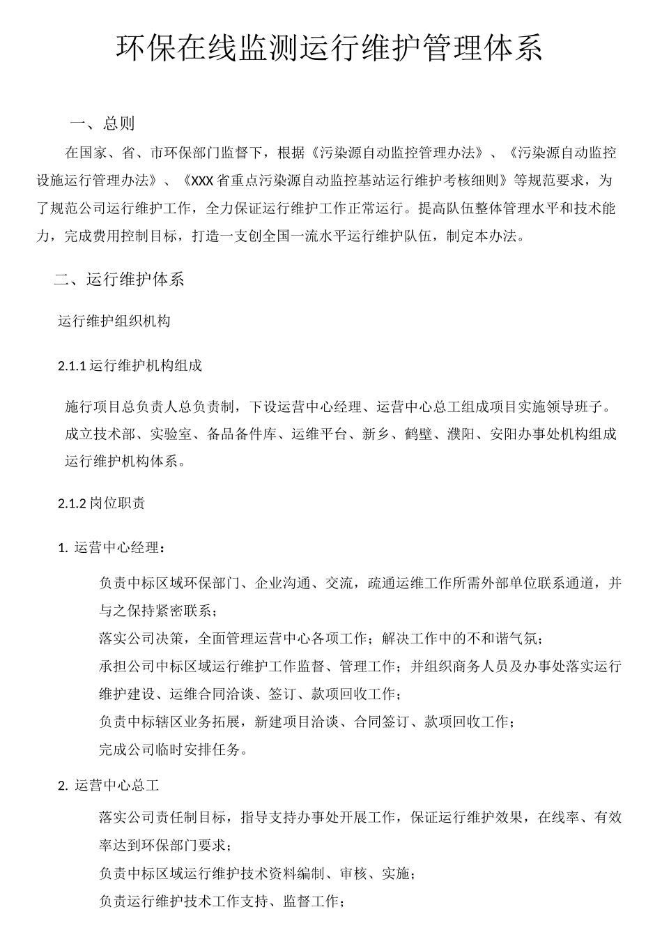 在线监测运维管理体系_第3页