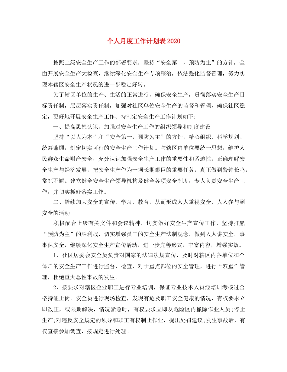 个人月度工作计划表2020 _第1页