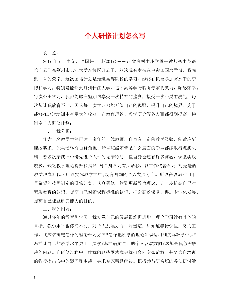 个人研修计划怎么写2 _第1页