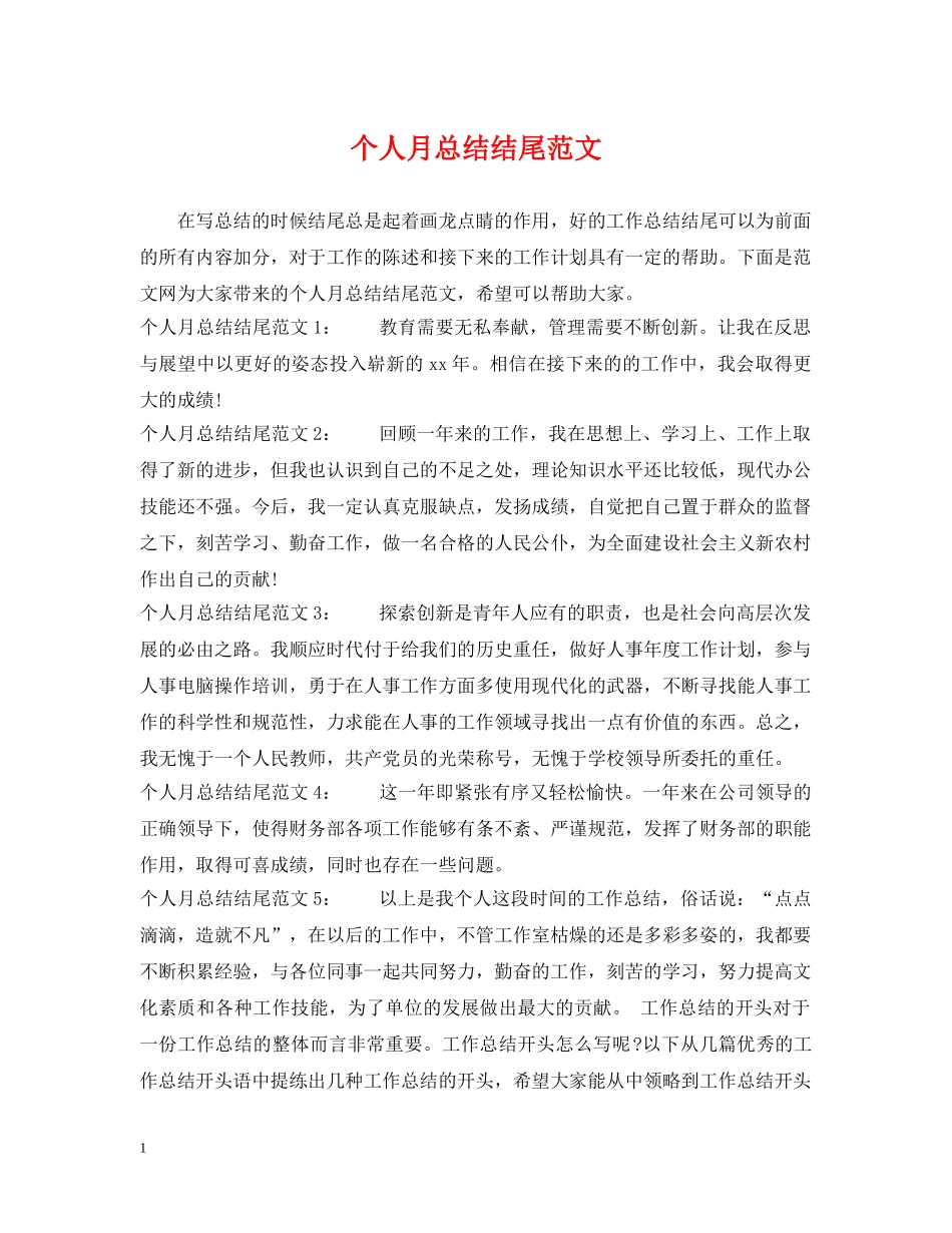 个人月总结结尾范文 _第1页