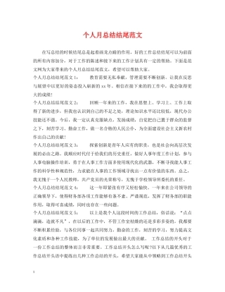 个人月总结结尾范文 