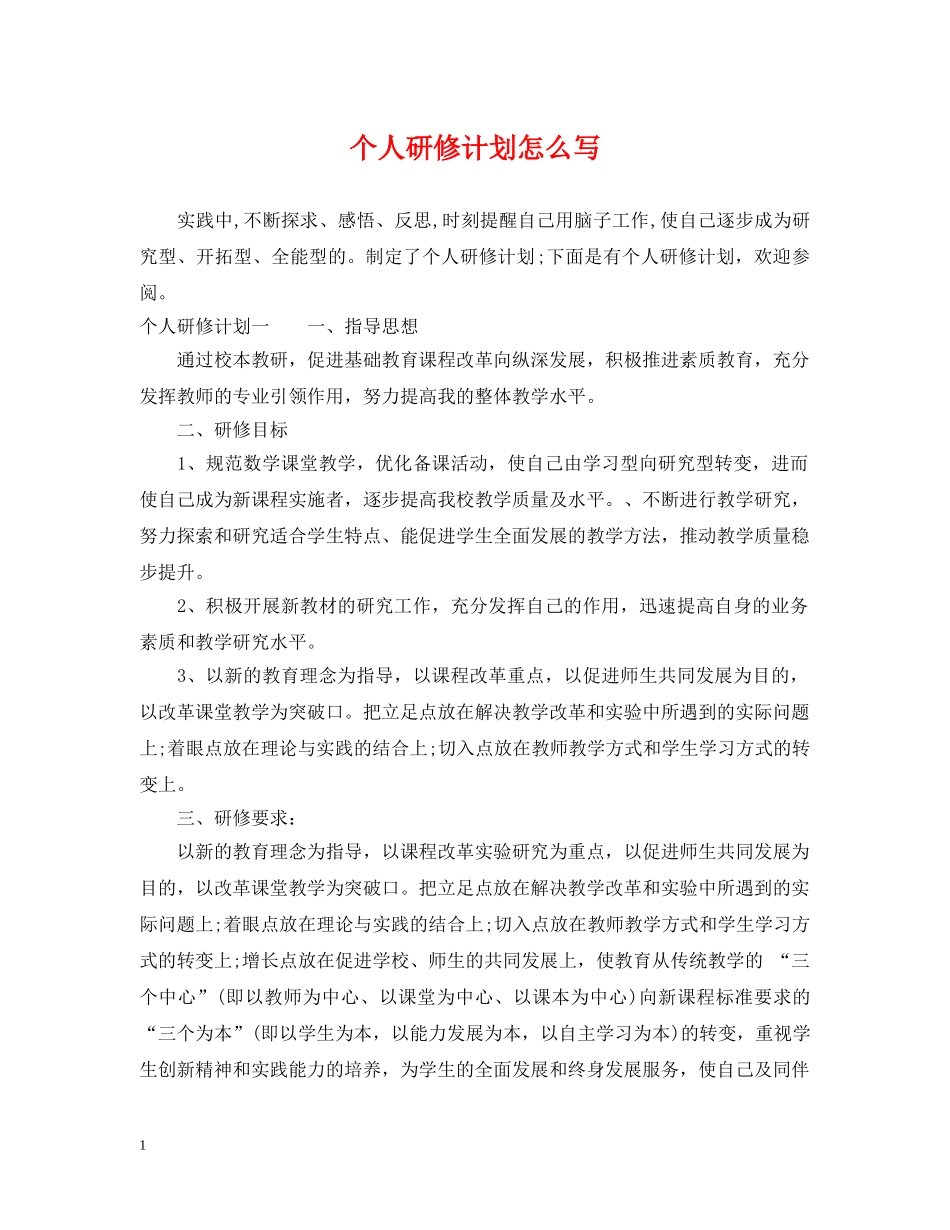 个人研修计划怎么写 _第1页