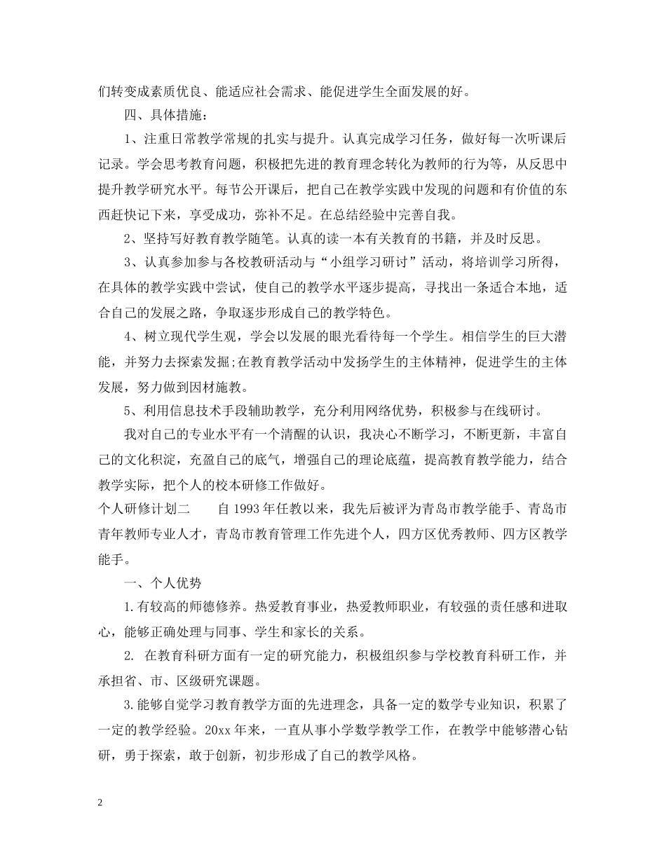 个人研修计划怎么写 _第2页