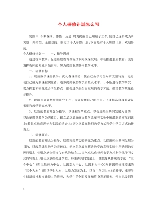 个人研修计划怎么写 