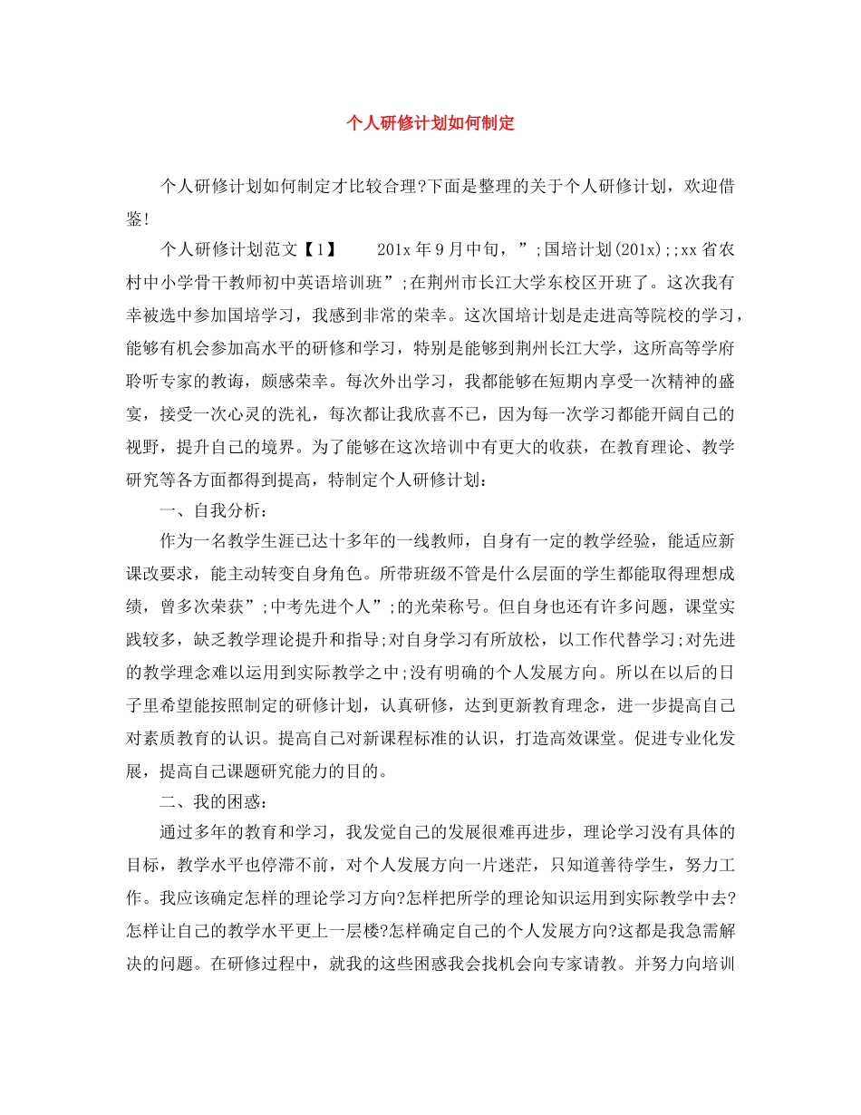 个人研修计划如何制定 _第1页