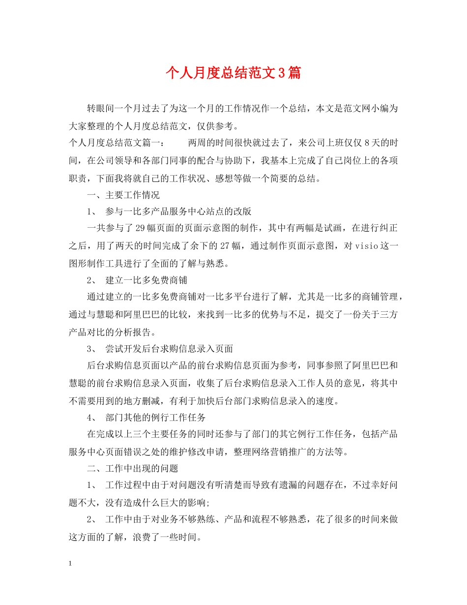 个人月度总结范文3篇 _第1页