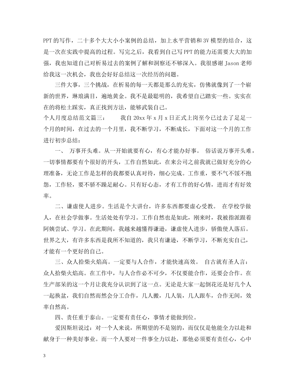 个人月度总结范文3篇 _第3页